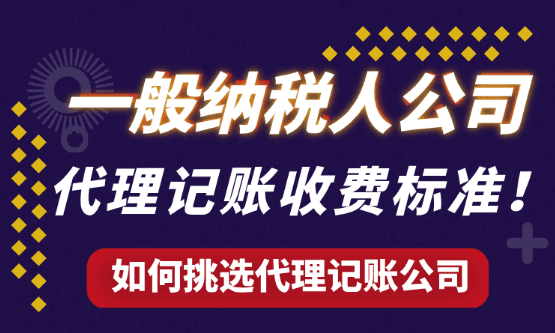 一般納稅人公司代理記賬收費(fèi)標(biāo)準(zhǔn)！